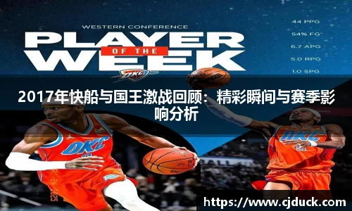 2017年快船与国王激战回顾：精彩瞬间与赛季影响分析