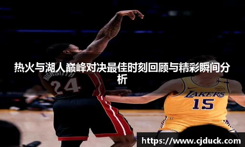 热火与湖人巅峰对决最佳时刻回顾与精彩瞬间分析