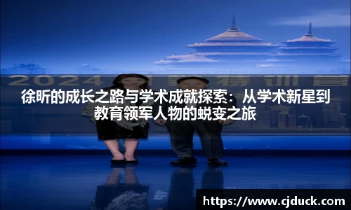 徐昕的成长之路与学术成就探索：从学术新星到教育领军人物的蜕变之旅
