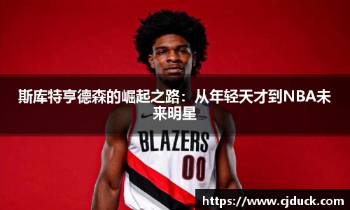 斯库特亨德森的崛起之路：从年轻天才到NBA未来明星