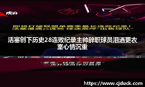 活塞创下历史28连败纪录主帅辞职球员泪洒更衣室心情沉重