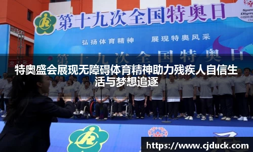 特奥盛会展现无障碍体育精神助力残疾人自信生活与梦想追逐