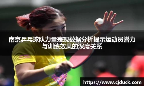 南京乒乓球队力量表现数据分析揭示运动员潜力与训练效果的深度关系