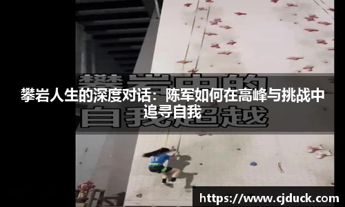 攀岩人生的深度对话：陈军如何在高峰与挑战中追寻自我