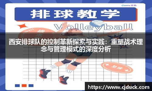 西安排球队的控制革新探索与实践：重塑战术理念与管理模式的深度分析