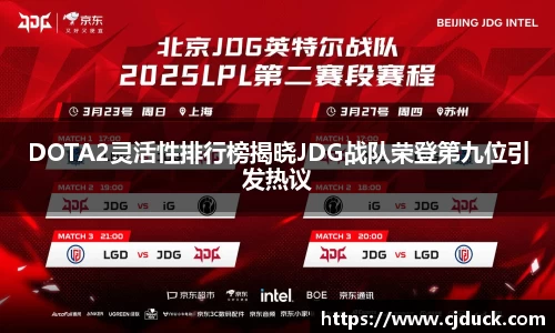 DOTA2灵活性排行榜揭晓JDG战队荣登第九位引发热议