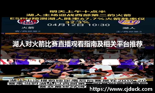 湖人对火箭比赛直播观看指南及相关平台推荐